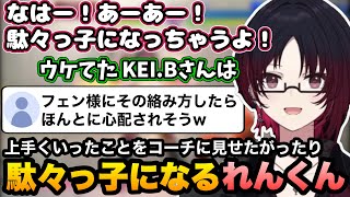 【スト6/V最】対戦で上手くいったのをKEI.Bコーチに見せたがったり、ティルトし始めて駄々っ子になるれんくん【如月れん/ぶいすぽ切り抜き】