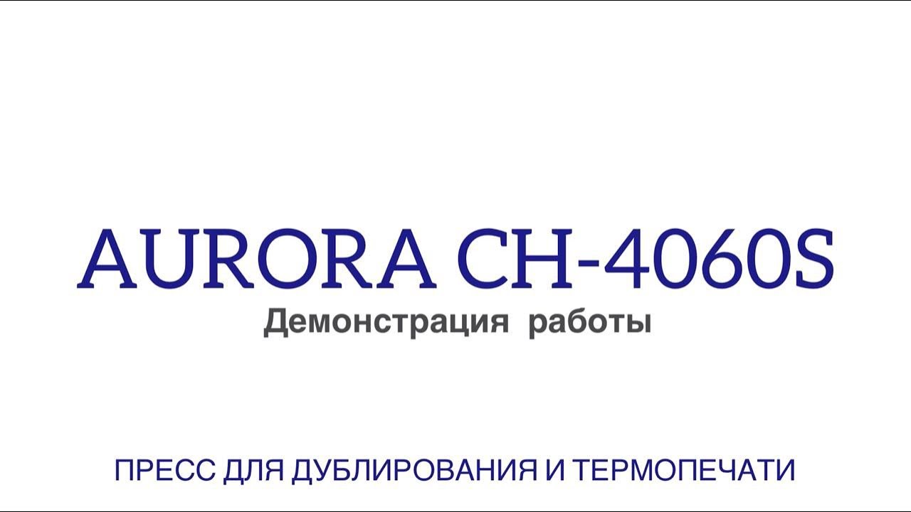 Пресс для дублирования и термопечати Aurora CH-4060S