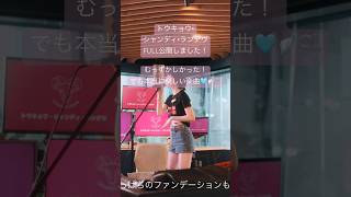 【歌ってみた】高難易曲🩵🪽🫧トウキョウ・シャンディ・ランデヴに挑戦！