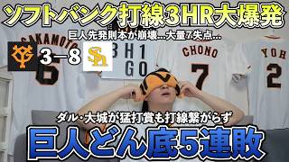 【ハイライト・5/26】巨人どん底5連敗...ソフトバンク打線が大爆発し大量8得点！巨人則本は3被弾7失点で崩壊...巨人ダルベック・大城は猛打賞も打線繋がらずチャンス活かせず【ライブ配信ハイライト】