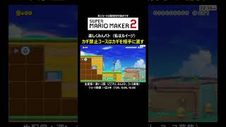 みんバトでカギ禁止コース【マリオメーカー2/マリメ2】#shorts
