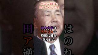 米国の策略に嵌められた田中角栄 #田中角栄 #政治 #石原慎太郎