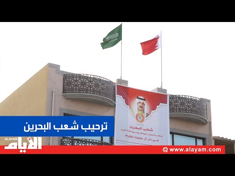 شعب البحرين يرحب بالقادة العرب في «بحرين العروبة»