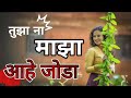 तुझा ना माझा आहे जोडा Tuza Na Maza Aahe Joda Piano Cover Music