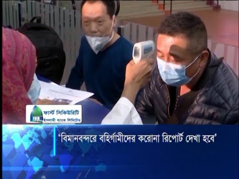 বিমানবন্দরে তাপমাত্রা মাপা ছাড়া আর কোনো পরীক্ষারই ব্যবস্থা নেই | ETV News
