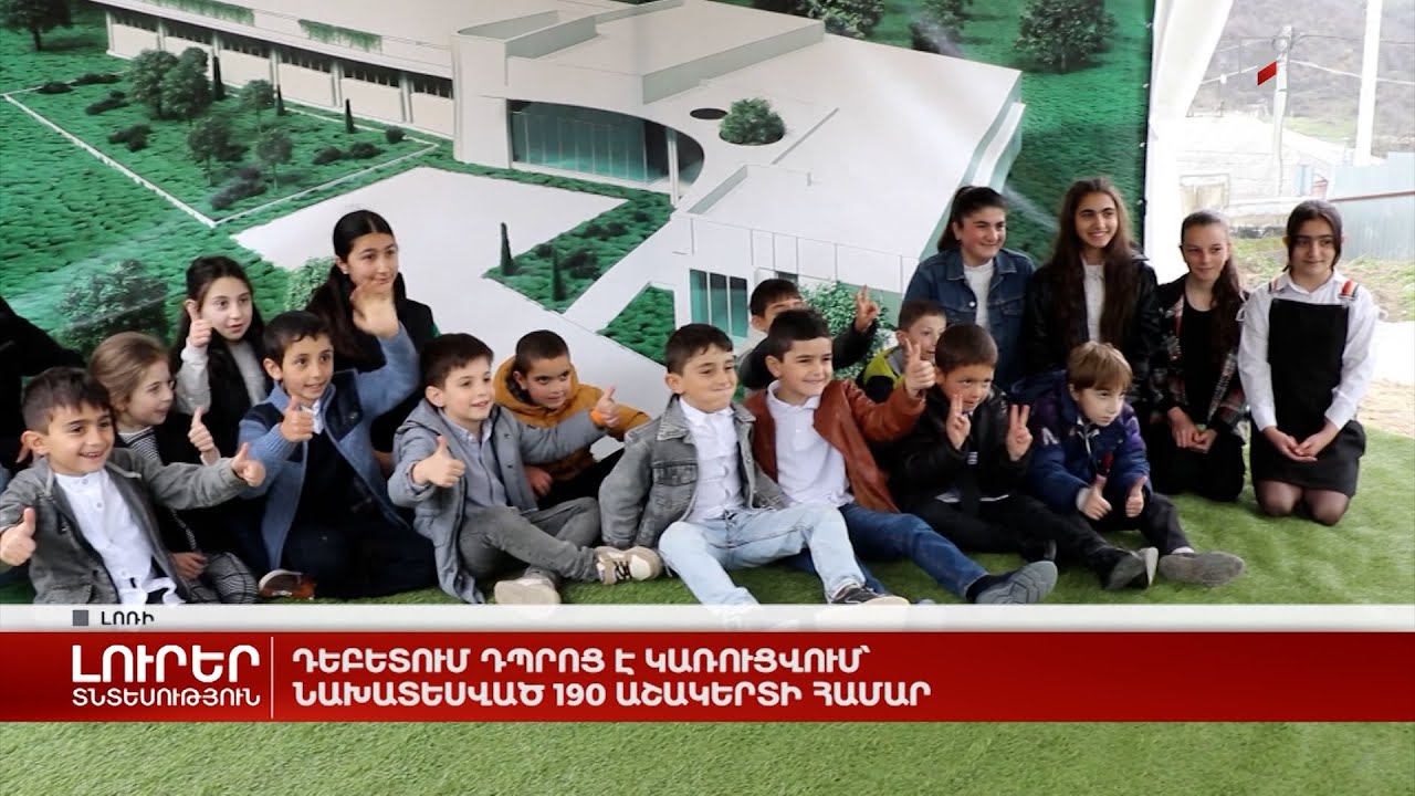Դեբետում դպրոց է կառուցվում՝ նախատեսված 190 աշակերտի համար
