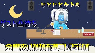 【雑談配信】金曜日雑談ラジオ配信！色々ゲームしながら雑談【初見歓迎】