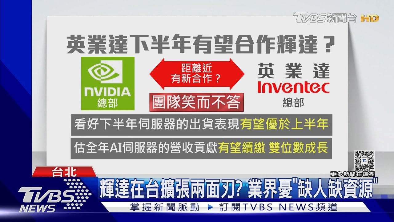 排擠效應?輝達來台「人才恐缺」 施崇棠:別挖人