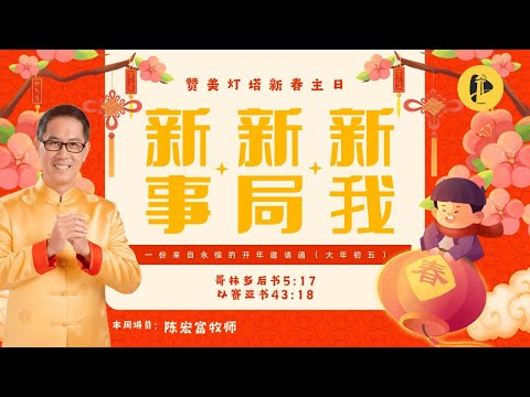  ✝️ LIVE 灯塔新春团圆聚会 || 新事。新局。新我 || 21.02.2026 || 陈宏富 牧师