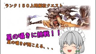 【グラブル】ランク150！！解放クエスト「星の囁き」に挑戦！！　　初心者40day