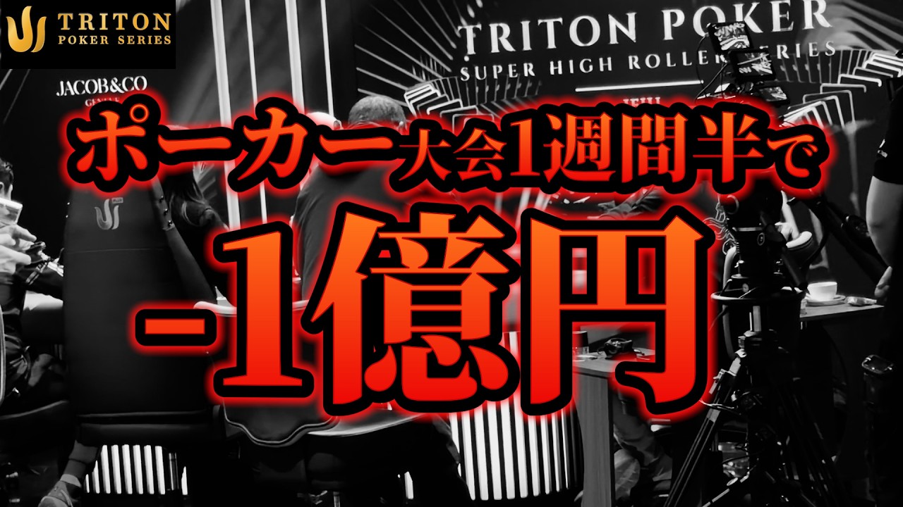 マイナス1億円！ ポーカー大会1週間半の結果
