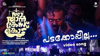 Download lagu Padakkoppila Video Song | Nna Thaan Case Kodu| Kunchacko Boban| Ratheesh Balakrishnan| Dawn Vincent mp3 Download lagu Padakkoppila Video Song | Nna Thaan Case Kodu| Kunchacko Boban| Ratheesh Balakrishnan| Dawn Vincent mp3