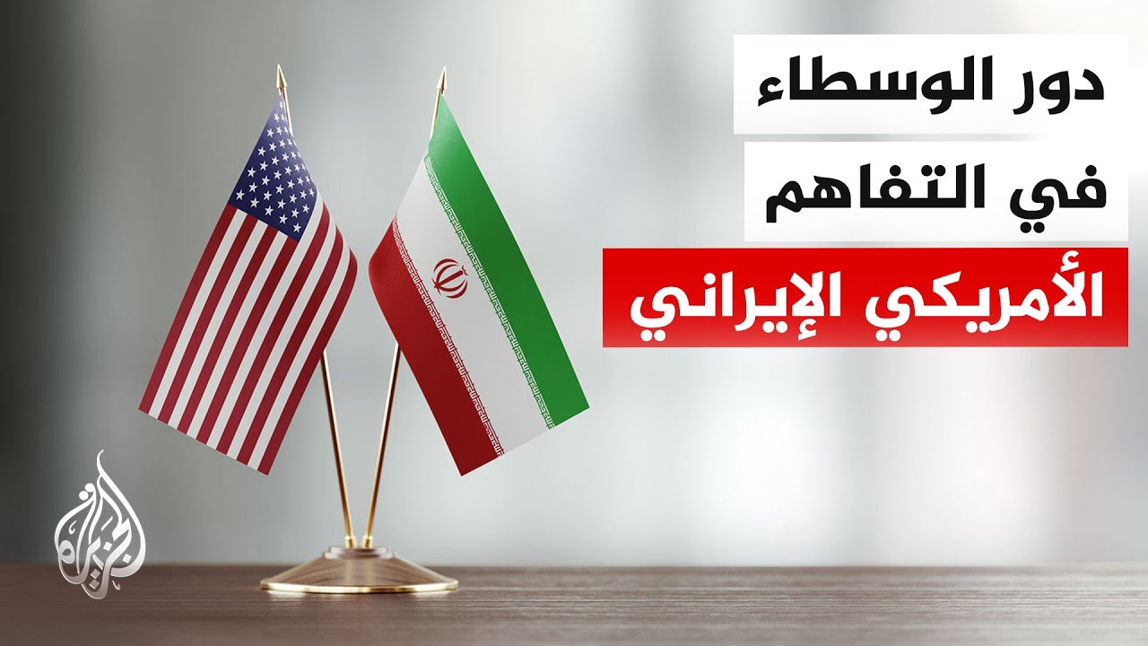 أبرز التحديات التي تواجه تنفيذ اتفاق واشنطن وطهران وكيفية التعامل معها