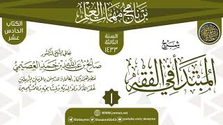 صورة المجلس 1 من شرح (المبتدأ في الفقه) | برنامج مهمات العلم 1433 | الشيخ صالح العصيمي