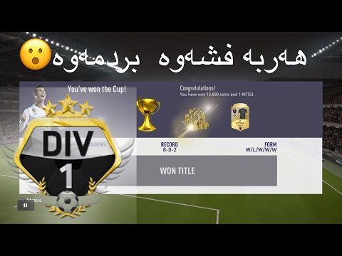 FIFA 18 - Wining division 1