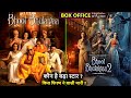Bhool Bhulaiyaa vs Bhool Bhulaiyaa 2 Box Office Collection, Budget & Verdict hit or flop