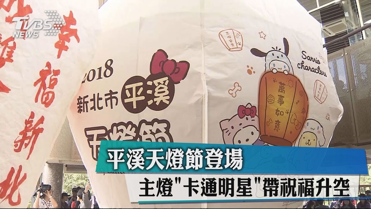 平溪天燈節登場 主燈「卡通明星」帶祝福升空