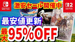 【Switchセール】最大95％OFF激安セール！スクエニのFFTが最安値更新！Switch２版FF10セール初登場などニンテンドーストアで開催されているオススメタイトルを紹介！最長10/12まで