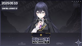 2025 05 10 🖤 반드컵 당일 (W.99명의 치지직 여성 버츄얼분들)