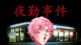 新エンディングが追加された『夜勤事件 Switch版』やる