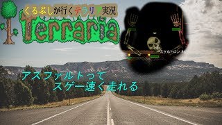 PC版テラリア実況【エキスパート】あまり使われないアスファルトブロックを使ってみました。　くるぶしが行くテラリア実況part11