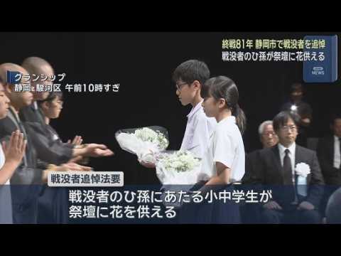 YouTube Video 終戦から８１年　静岡市で法要が行われ戦没者を追悼　旧静岡市と旧清水市で合わせて２０００人以上が空襲などで亡くなる