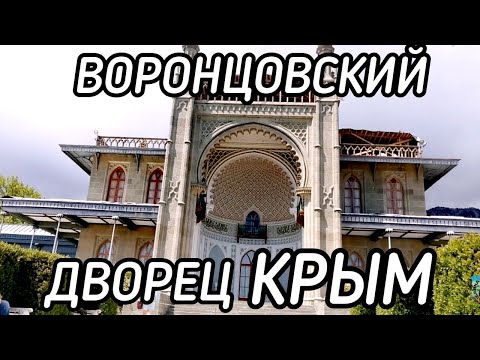 Воронцовский дворец Крым. Дворцы Крыма.