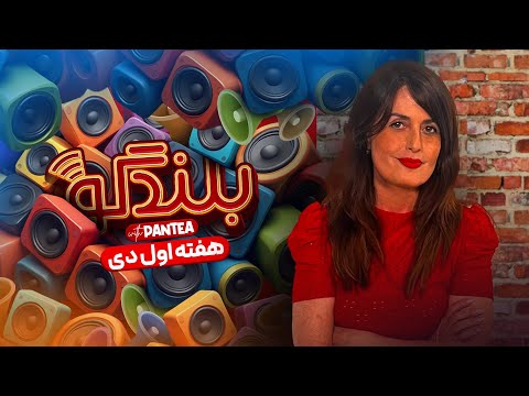 Bolandgoo  -  Panthea Sadeghi ...  Latest Entertainment News