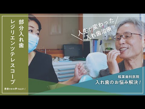 患者さまの声 Vol.1「部分入れ歯（レジリエンツテレスコープ）」