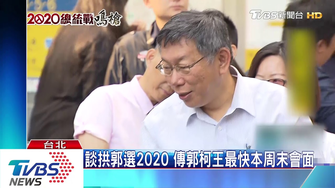 談拱郭選2020 傳郭柯王最快本周末會面