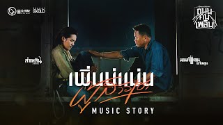 เพิ่นบ่แม่นผู้สาวเฮา มนต์แคน แก่นคูน x ลำเพลิน วงศกร