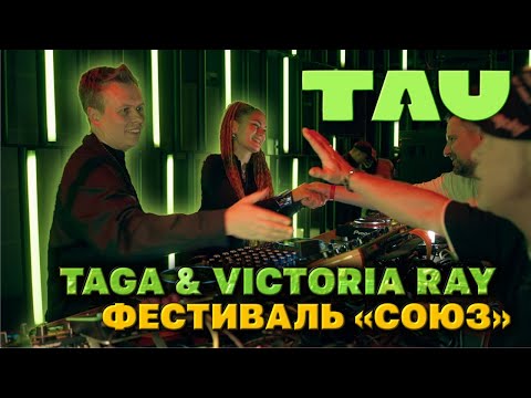 Клуб TAU: Taga & Victoria Ray, фестиваль «СОЮЗ», Live