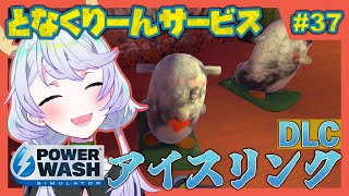 【PowerWash Simulator】#37 久しぶりの洗浄！アイスリンクDLC【鹿伊とな】