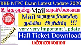 RRB NTPC Exam-க்கு Apply செய்தும் Mail வராதவர்களுக்கு Important Update | NTPC Hall Ticket In Tamil
