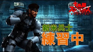 ♯4【スマブラSP】情緒不安定スネークのオンライン特訓教室