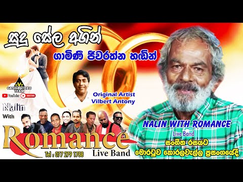 Sudu Sela Agin Gamini Jeewarathna - Nalin with Romance Koralawella | සුදු සේල අගින් ගාමිණී ජිවරත්න