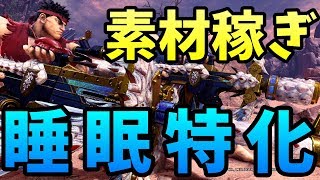 【MHWI】導きの地で使える！睡眠特化装備！【モンハンワールドアイスボーン】