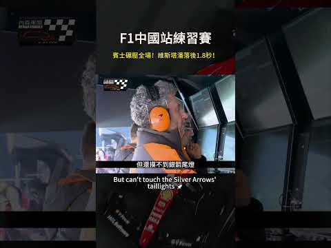 F1中國站練習賽：賓士碾壓全場！維斯塔潘落後1.8秒！| Mercedes Dominates! Verstappen 1.8 Seconds Behind! | China GP  #f1