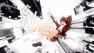 紡ぎ　 歌ってみた ⚡️ C:Rea