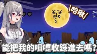 要來打噴嚏嗎 這可是莉歐娜的專長啊!! 所以說 那個打噴嚏DLC語音包 要在哪裡買啊??【Hololive中文精華】【響咲莉歐娜】