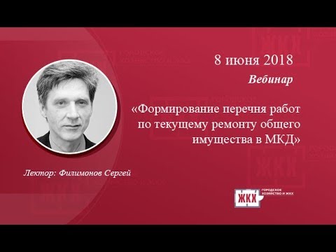 "Формирование перечня работ по текущему ремонту общего имущества в МКД (Часть I)"