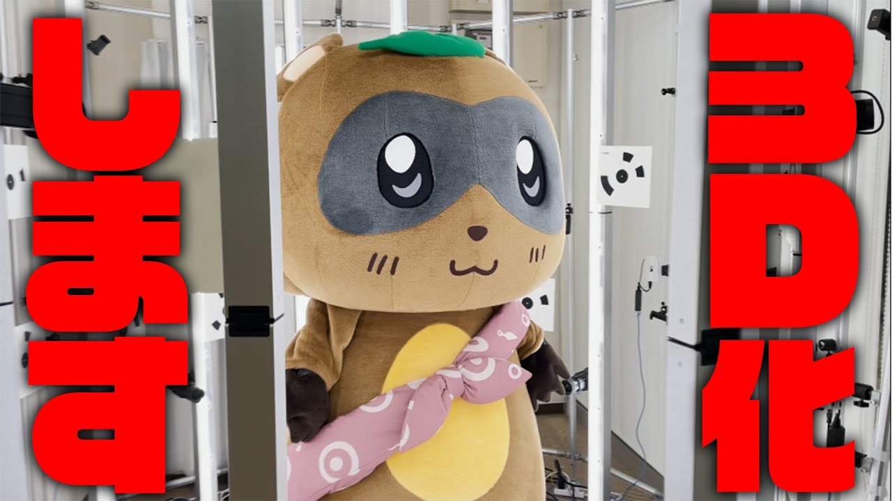 【実験】着ぐるみをスキャンして3Dにすることはできるのか? 【実験】着ぐるみをスキャンして3Dにすることはできるのか?