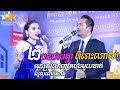 Oun Srolanh Te Bong Mouy Neak Dara Entertainment Orkes Orkadong 2019 Khmer New Song