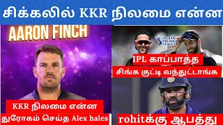 IPL 2022 : KKR new replacement Aron Finch | IPL latest updates | CSK,RCB,MI ipl news