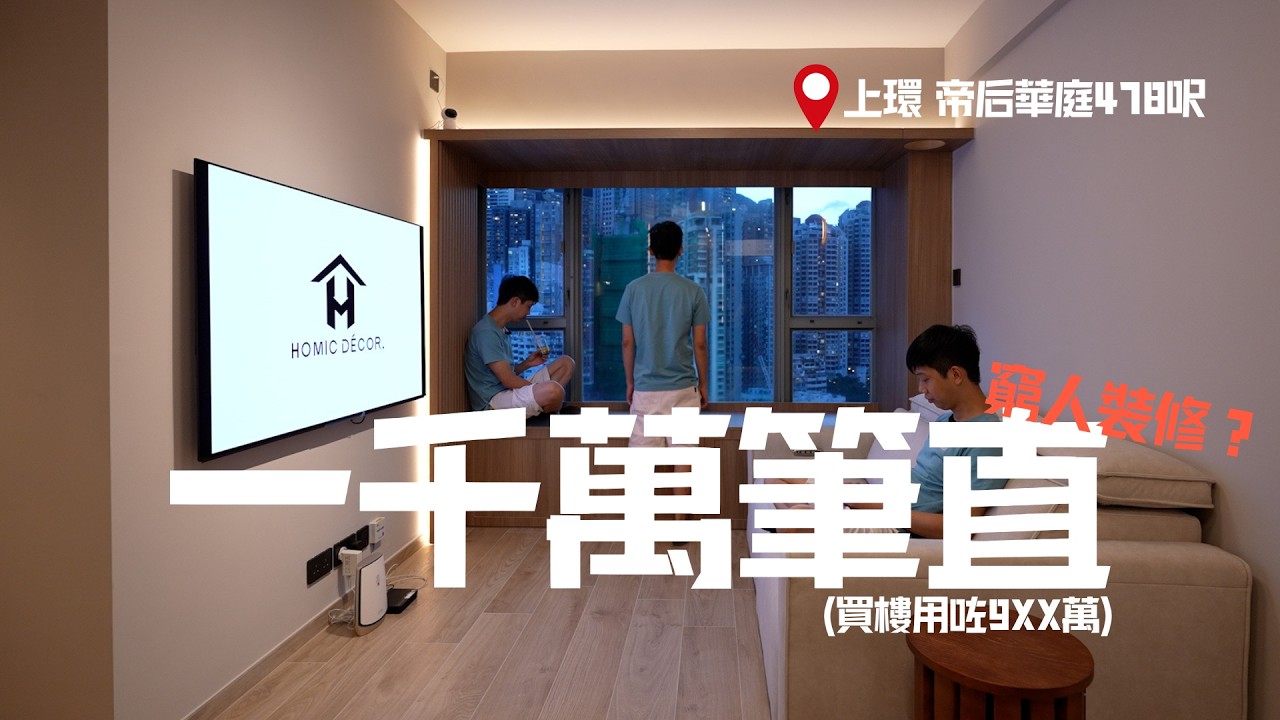 $1000萬筆直窮人裝修？!買樓買電器洗咗$9XX萬😩阿暉慳家變靚術 中環才俊業主結婚屋 唔換鋁窗都可以整靚窗台︱寵物家居︱全爆裝修︱上環帝后華庭478呎