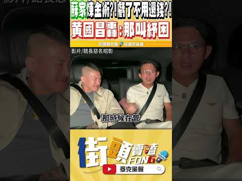 你要選壞的還是老的？黄國昌驚爆蘇家煉金術把國庫洗到自己內褲 真的有夠扯...怎麼可以骯髒成這樣