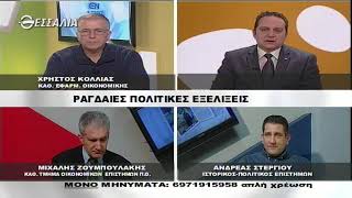 ΕΝ ΛΕΥΚΩ ΡΑΓΔΑΙΕΣ ΠΟΛΙΤΙΚΕΣ ΕΞΕΛΙΞΕΙΣ 15 01 2019