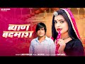 Byan Badmash ब्याण बदमाश Rajsthani New Dj Song 2024 सिंगर लादू