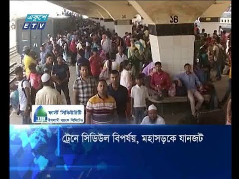 ট্রেনে সিডিউল বিপর্যয়, মহাসড়কে যানজট