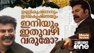 മമ്മൂട്ടിക്കോ,ഉണ്ണിക്കൃഷ്ണനോ, ഉദയകൃഷ്ണയ്‌ക്കോ? ക്രിസ്റ്റഫറിൽ പിഴച്ചതാർക്ക്? Christopher Movie Review